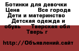 Ботинки для девочки › Цена ­ 650 - Все города Дети и материнство » Детская одежда и обувь   . Тверская обл.,Тверь г.